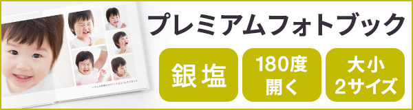 プレミアムフォトブック