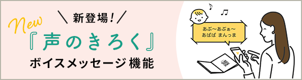ボイスメッセージ