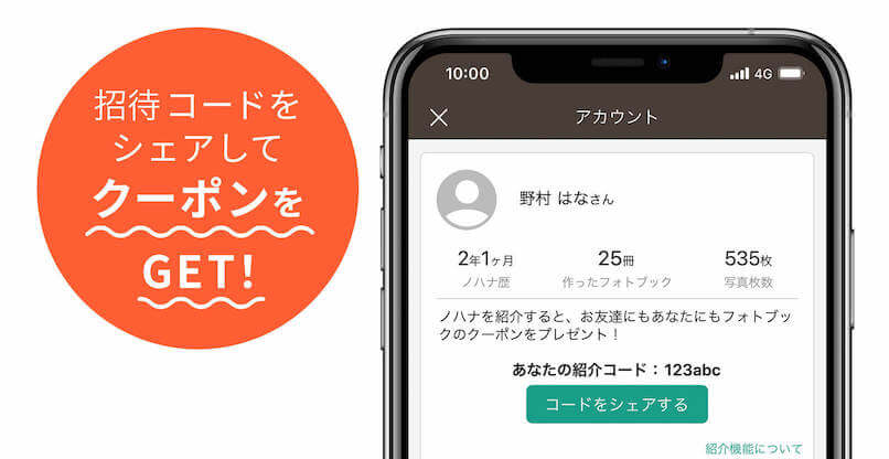お友だち招待プログラム